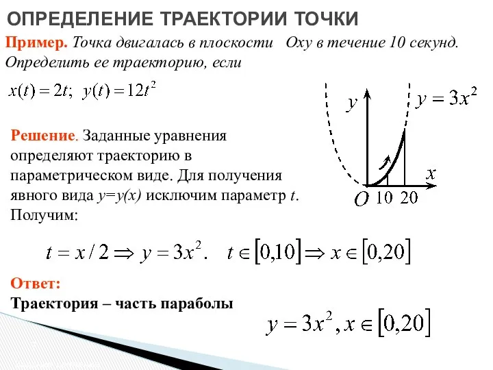 ОПРЕДЕЛЕНИЕ ТРАЕКТОРИИ ТОЧКИ Задание движения Пример. Точка двигалась в плоскости Oxy