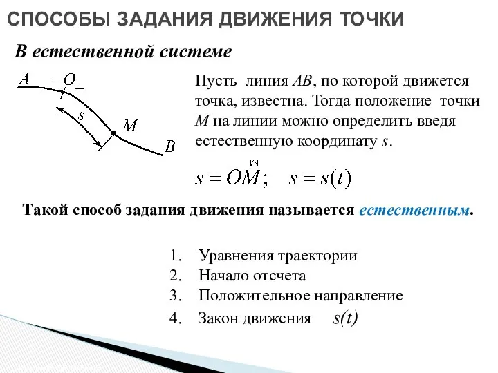 СПОСОБЫ ЗАДАНИЯ ДВИЖЕНИЯ ТОЧКИ Задание движения В естественной системе Пусть линия