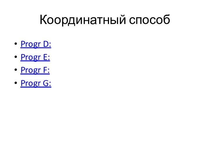 Координатный способ Progr D: Progr E: Progr F: Progr G: