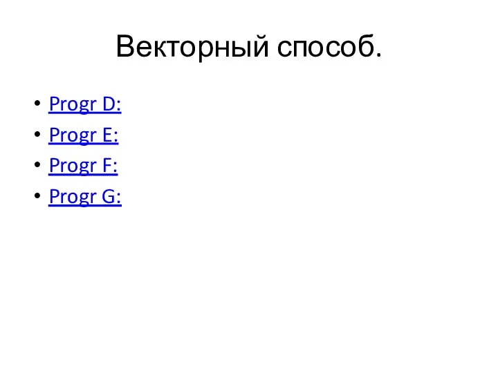 Векторный способ. Progr D: Progr E: Progr F: Progr G: