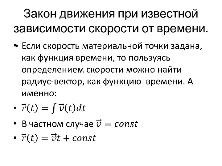 Закон движения при известной зависимости скорости от времени.