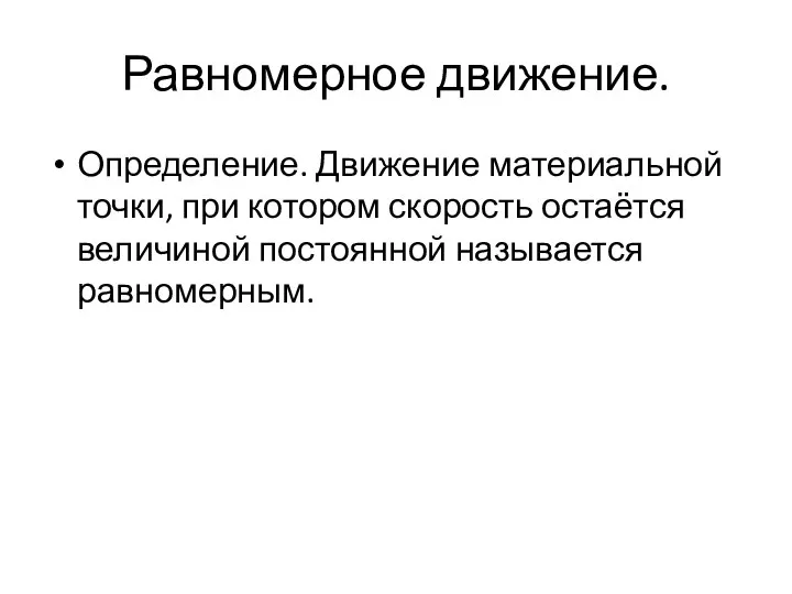 Равномерное движение. Определение. Движение материальной точки, при котором скорость остаётся величиной постоянной называется равномерным.