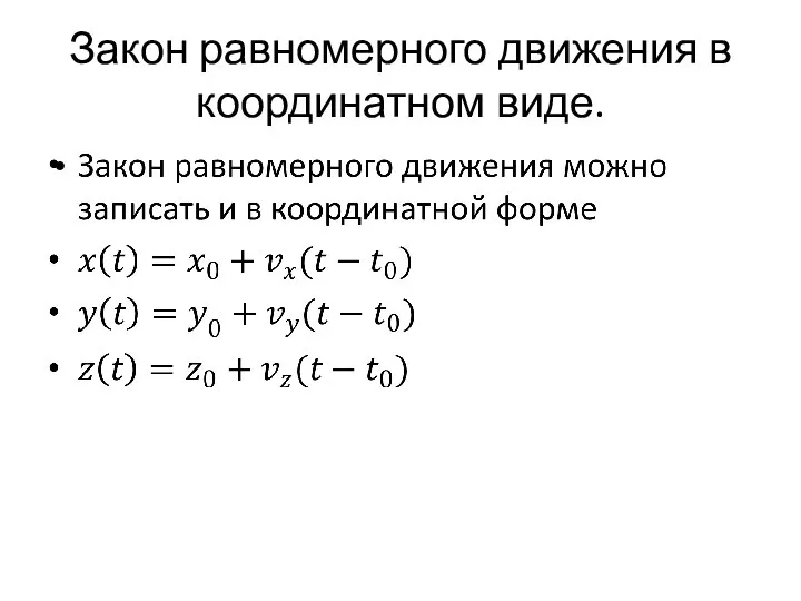 Закон равномерного движения в координатном виде.