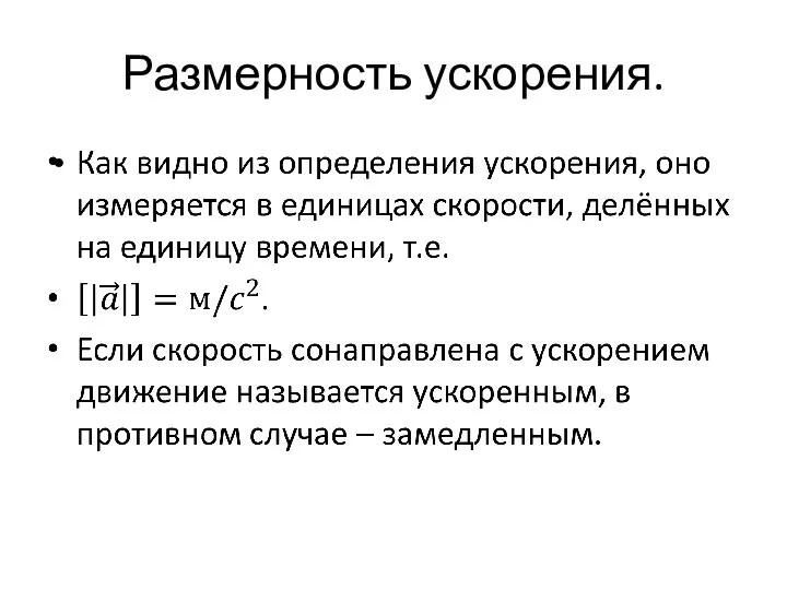 Размерность ускорения.