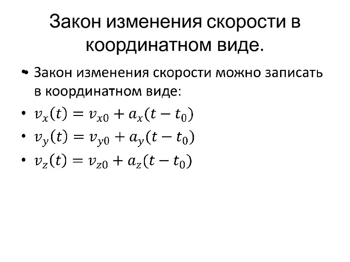 Закон изменения скорости в координатном виде.