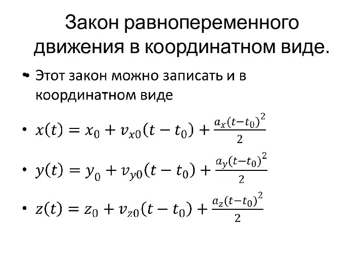 Закон равнопеременного движения в координатном виде.