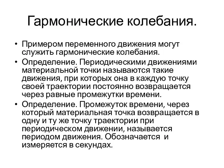 Гармонические колебания. Примером переменного движения могут служить гармонические колебания. Определение. Периодическими