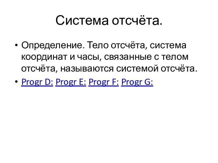 Система отсчёта. Определение. Тело отсчёта, система координат и часы, связанные с