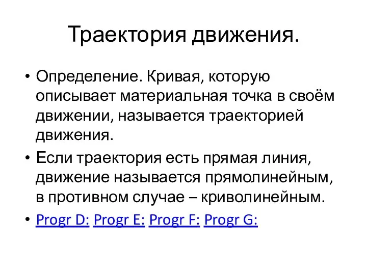 Траектория движения. Определение. Кривая, которую описывает материальная точка в своём движении,