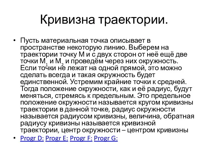 Кривизна траектории. Пусть материальная точка описывает в пространстве некоторую линию. Выберем