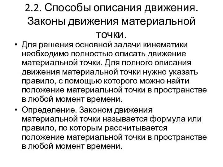 2.2. Способы описания движения. Законы движения материальной точки. Для решения основной