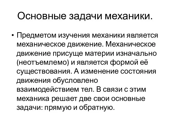 Основные задачи механики. Предметом изучения механики является механическое движение. Механическое движение