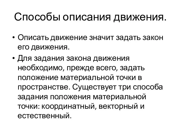 Способы описания движения. Описать движение значит задать закон его движения. Для