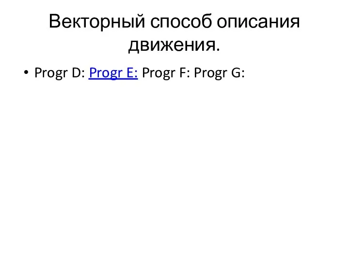 Векторный способ описания движения. Progr D: Progr E: Progr F: Progr G: