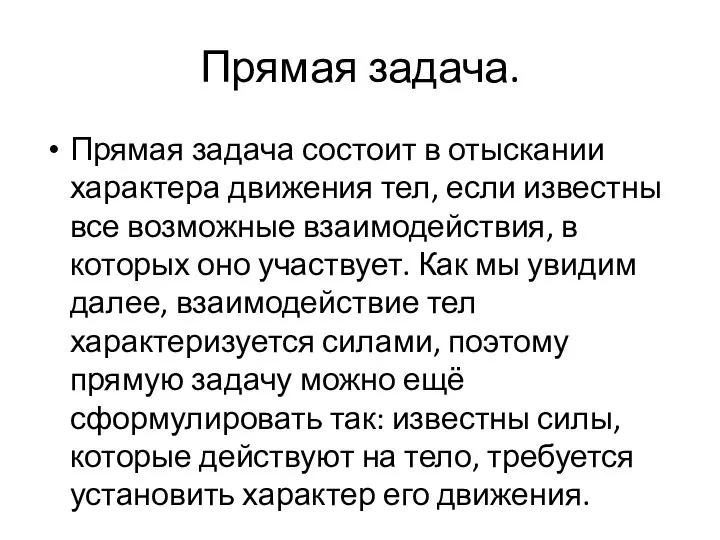 Прямая задача. Прямая задача состоит в отыскании характера движения тел, если