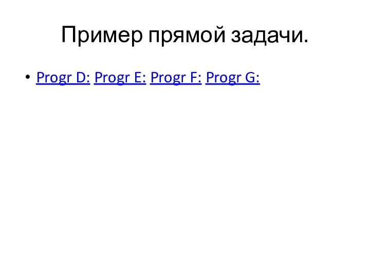 Пример прямой задачи. Progr D: Progr E: Progr F: Progr G: