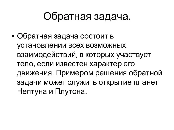 Обратная задача. Обратная задача состоит в установлении всех возможных взаимодействий, в