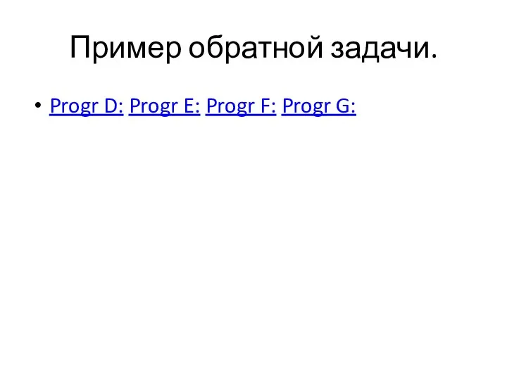 Пример обратной задачи. Progr D: Progr E: Progr F: Progr G: