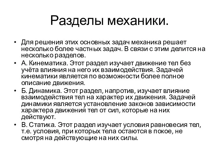 Разделы механики. Для решения этих основных задач механика решает несколько более