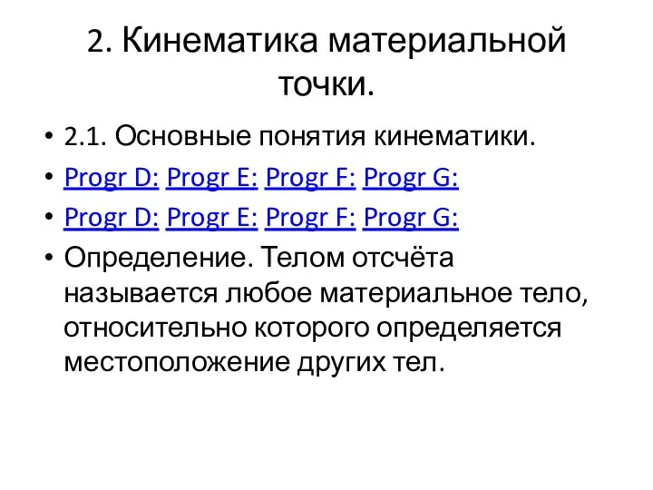 2. Кинематика материальной точки. 2.1. Основные понятия кинематики. Progr D: Progr