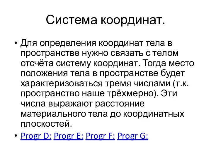 Система координат. Для определения координат тела в пространстве нужно связать с