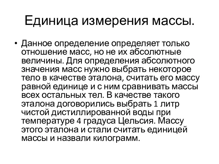 Единица измерения массы. Данное определение определяет только отношение масс, но не