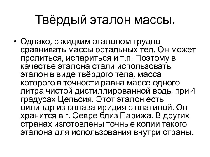 Твёрдый эталон массы. Однако, с жидким эталоном трудно сравнивать массы остальных