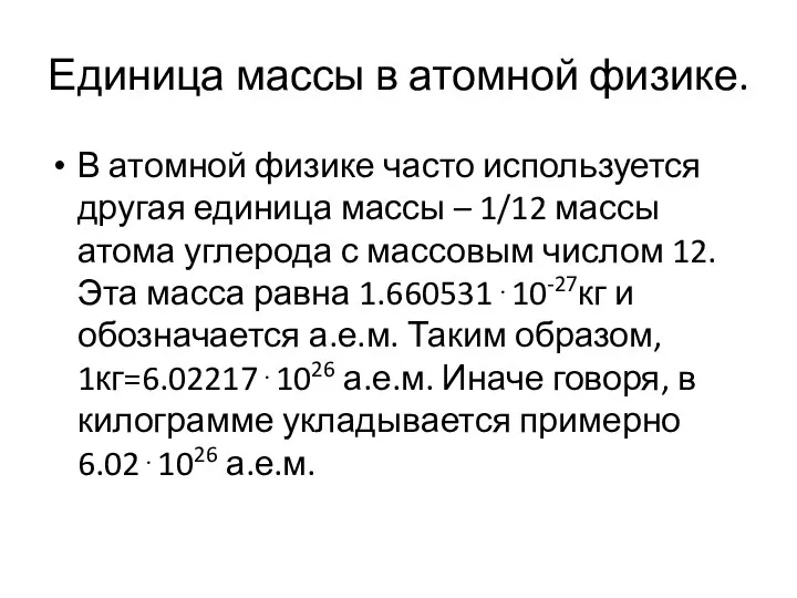 Единица массы в атомной физике. В атомной физике часто используется другая