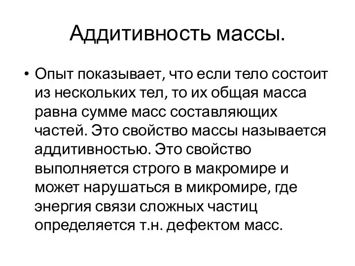 Аддитивность массы. Опыт показывает, что если тело состоит из нескольких тел,