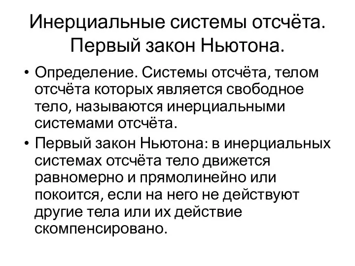 Инерциальные системы отсчёта. Первый закон Ньютона. Определение. Системы отсчёта, телом отсчёта