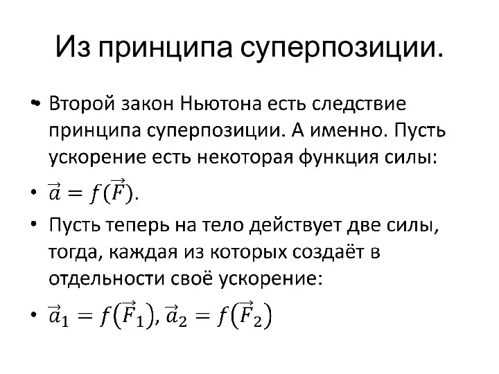 Из принципа суперпозиции.