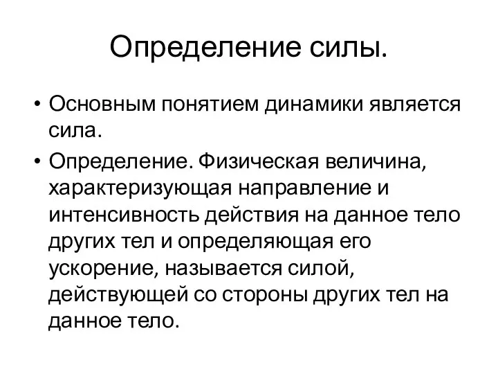 Определение силы. Основным понятием динамики является сила. Определение. Физическая величина, характеризующая