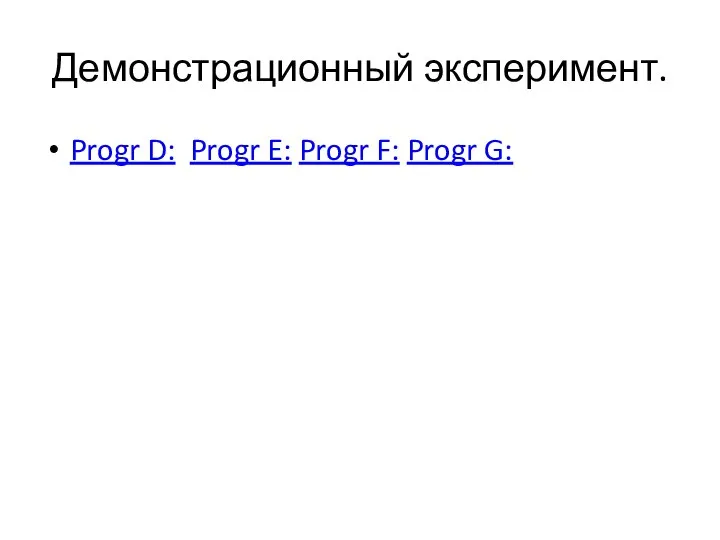 Демонстрационный эксперимент. Progr D: Progr E: Progr F: Progr G: