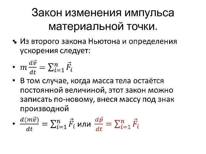 Закон изменения импульса материальной точки.