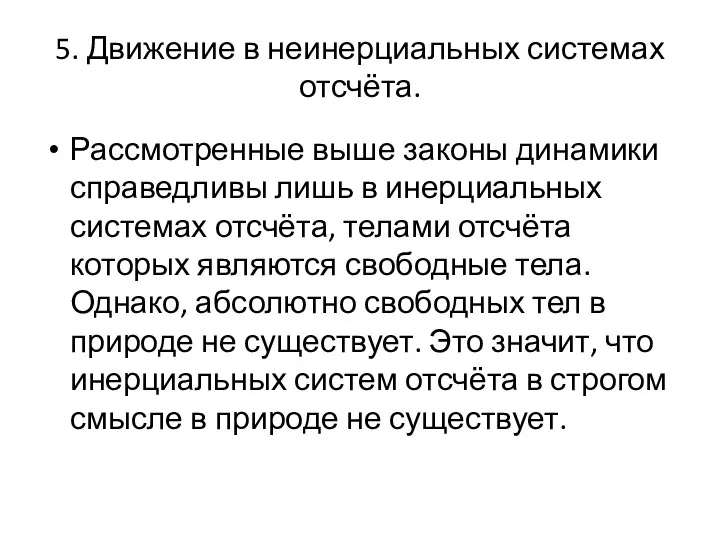 5. Движение в неинерциальных системах отсчёта. Рассмотренные выше законы динамики справедливы