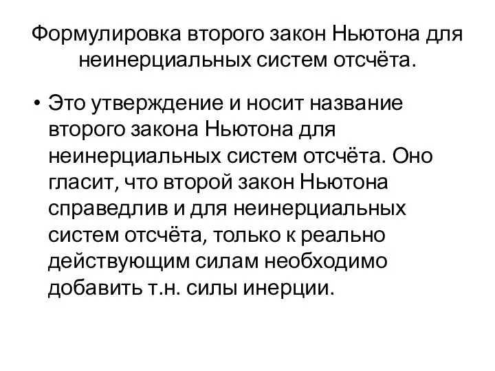 Формулировка второго закон Ньютона для неинерциальных систем отсчёта. Это утверждение и