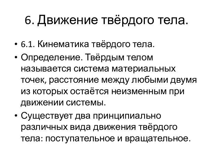 6. Движение твёрдого тела. 6.1. Кинематика твёрдого тела. Определение. Твёрдым телом