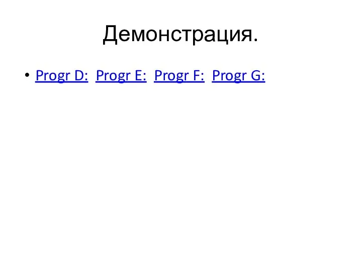 Демонстрация. Progr D: Progr E: Progr F: Progr G: