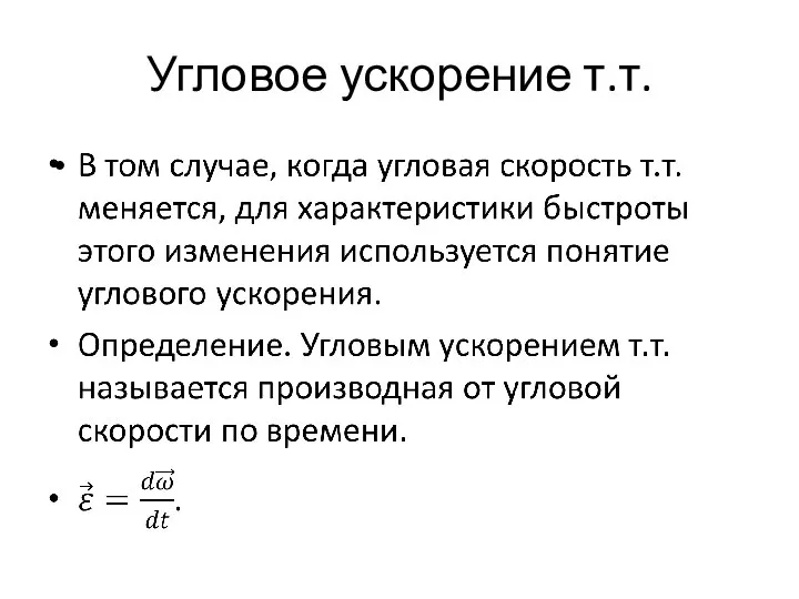 Угловое ускорение т.т.