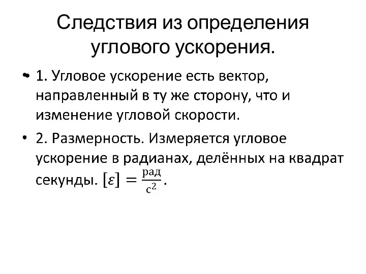 Следствия из определения углового ускорения.