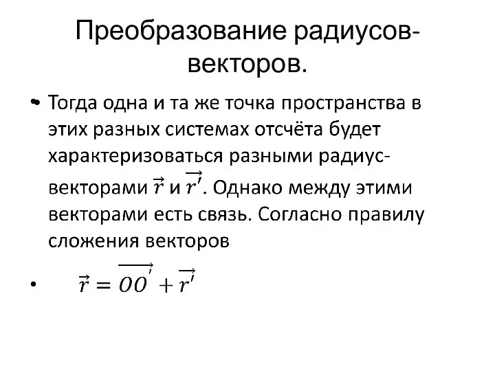 Преобразование радиусов-векторов.