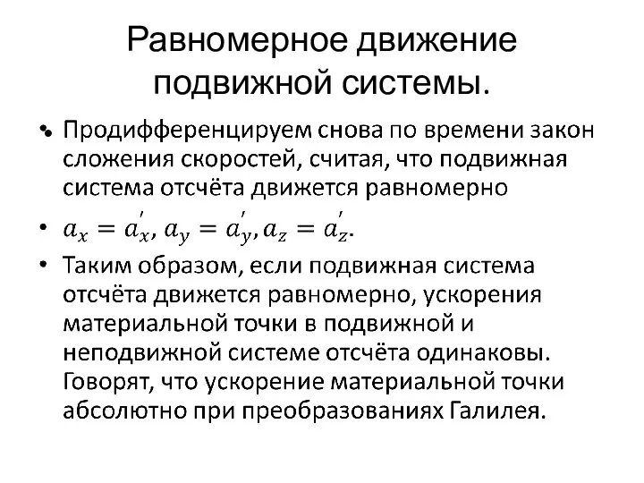 Равномерное движение подвижной системы.