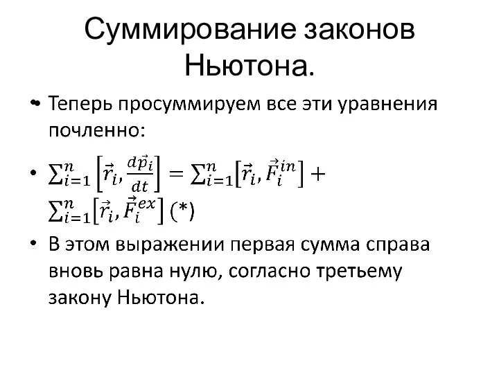 Суммирование законов Ньютона.