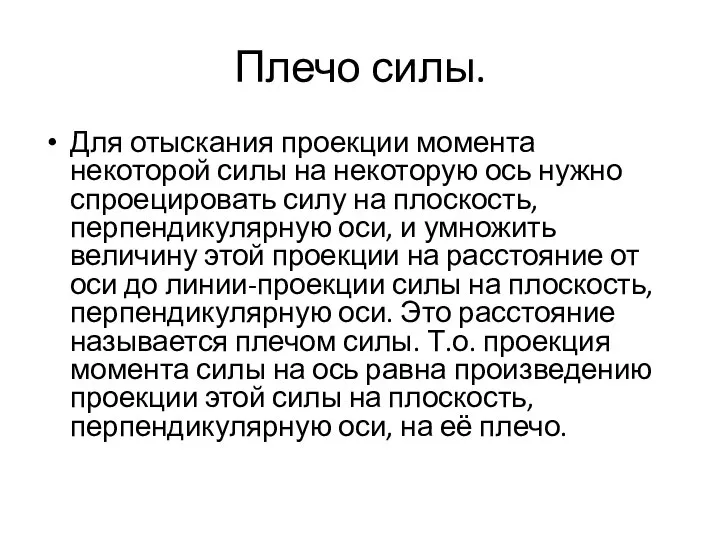 Плечо силы. Для отыскания проекции момента некоторой силы на некоторую ось