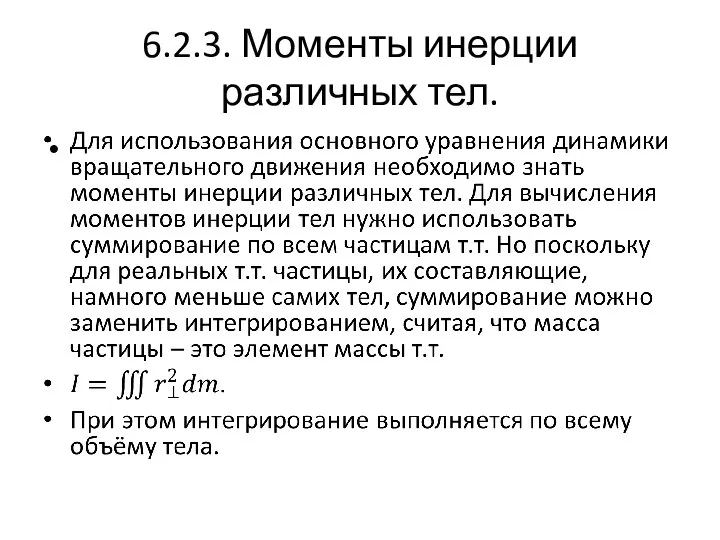 6.2.3. Моменты инерции различных тел.