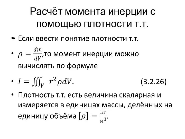 Расчёт момента инерции с помощью плотности т.т.