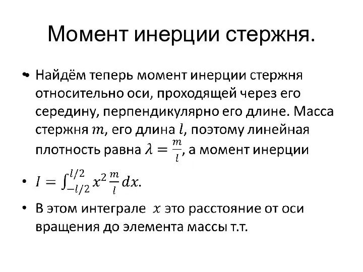 Момент инерции стержня.