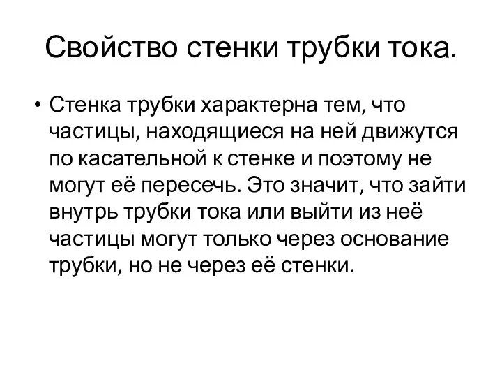 Свойство стенки трубки тока. Стенка трубки характерна тем, что частицы, находящиеся