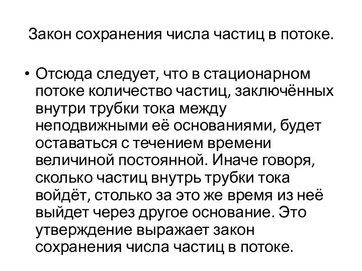 Закон сохранения числа частиц в потоке. Отсюда следует, что в стационарном