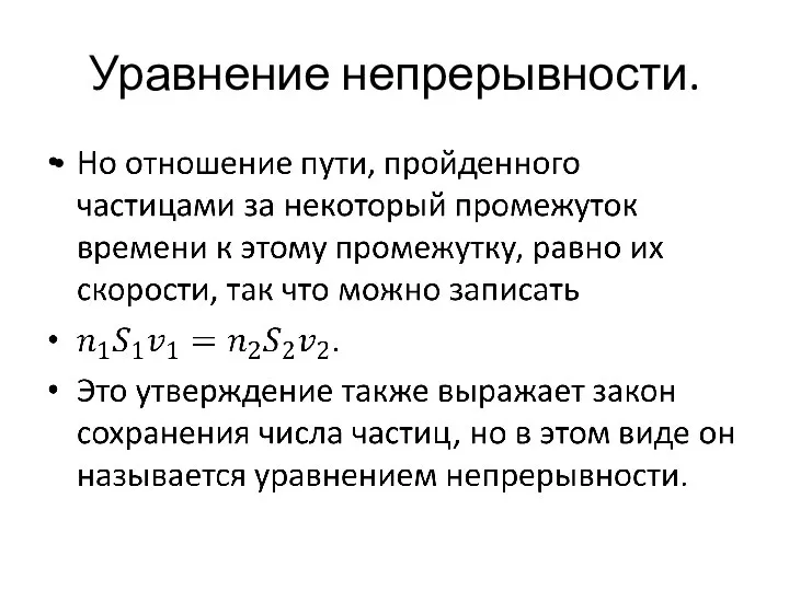 Уравнение непрерывности.